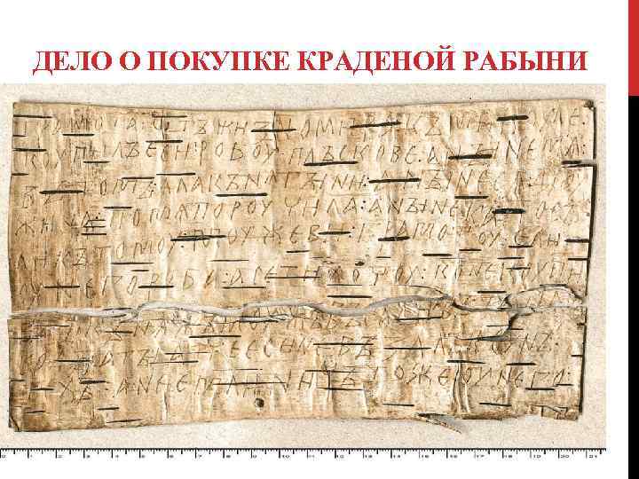 ДЕЛО О ПОКУПКЕ КРАДЕНОЙ РАБЫНИ 