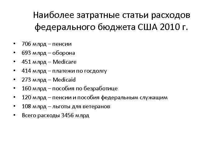 Наиболее затратные статьи расходов федерального бюджета США 2010 г. • • • 706 млрд