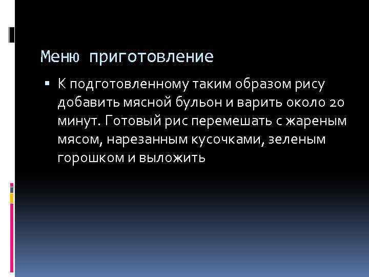 Меню приготовление К подготовленному таким образом рису добавить мясной бульон и варить около 20