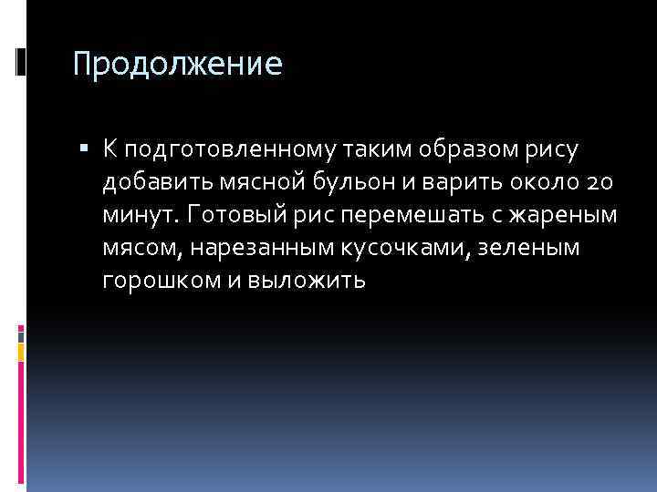 Продолжение К подготовленному таким образом рису добавить мясной бульон и варить около 20 минут.