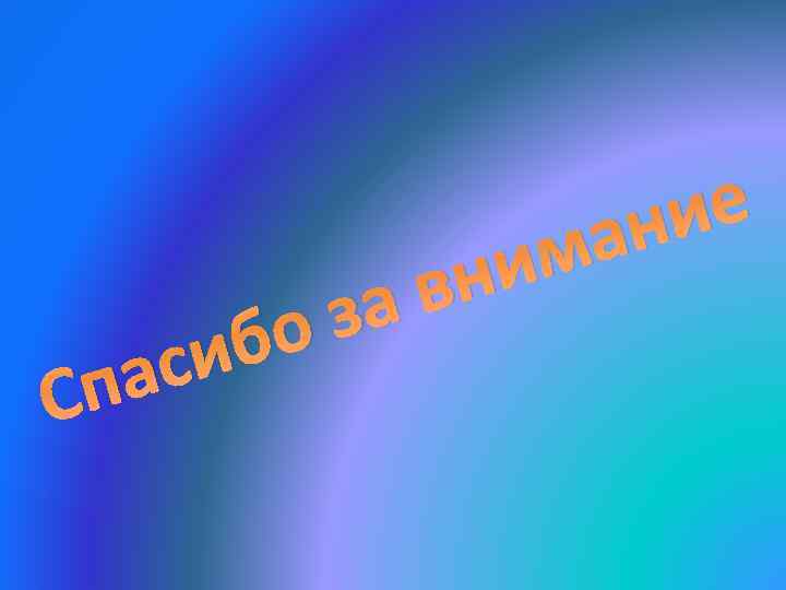 Сп бо си а ни в за ие ан м 