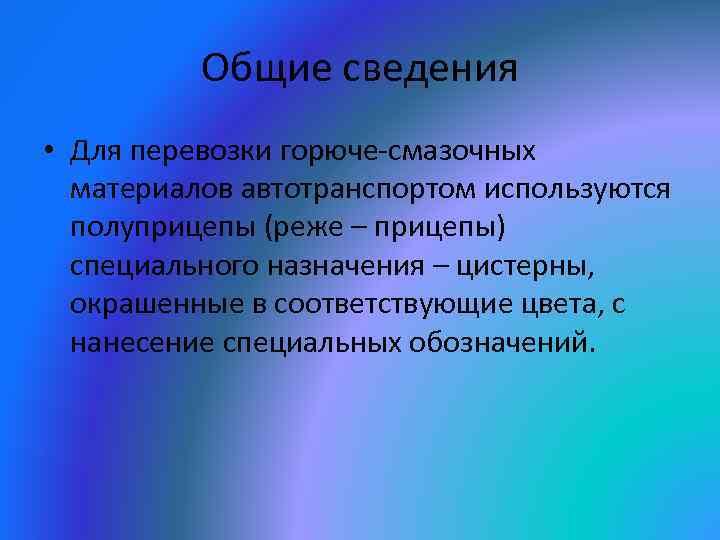 Общие сведения • Для перевозки горюче-смазочных материалов автотранспортом используются полуприцепы (реже – прицепы) специального
