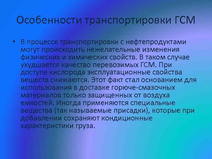 Особенности транспортировки