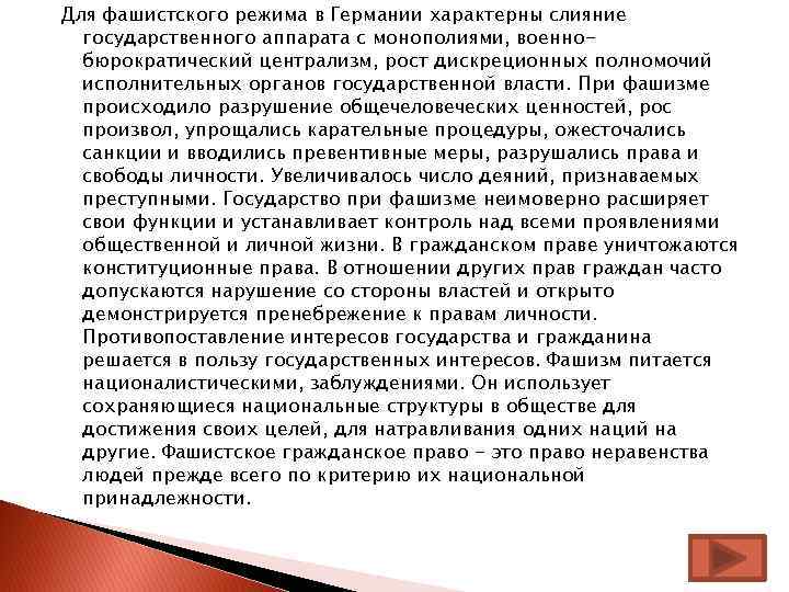 Для фашистского режима в Германии характерны слияние государственного аппарата с монополиями, военнобюрократический централизм, рост