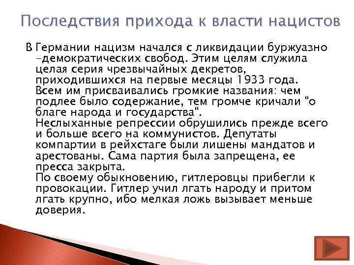 Последствия прихода к власти нацистов В Германии нацизм начался с ликвидации буржуазно -демократических свобод.