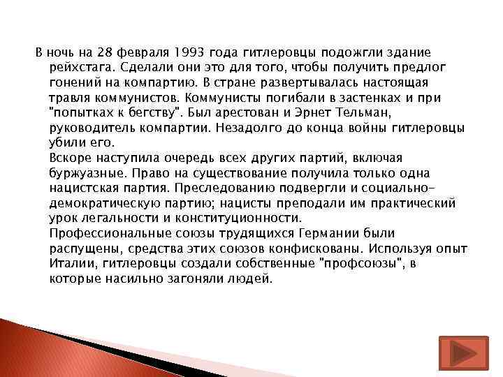 В ночь на 28 февраля 1993 года гитлеровцы подожгли здание рейхстага. Сделали они это