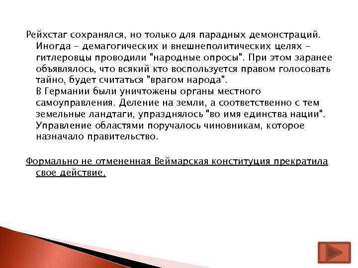 Рейхстаг сохранялся, но только для парадных демонстраций. Иногда - демагогических и внешнеполитических целях гитлеровцы