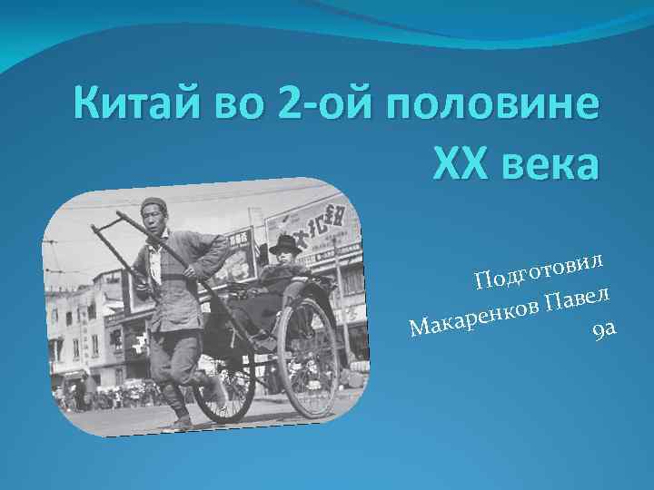 Китай во 2 -ой половине ХХ века товил Подго л в Паве аренко Мак