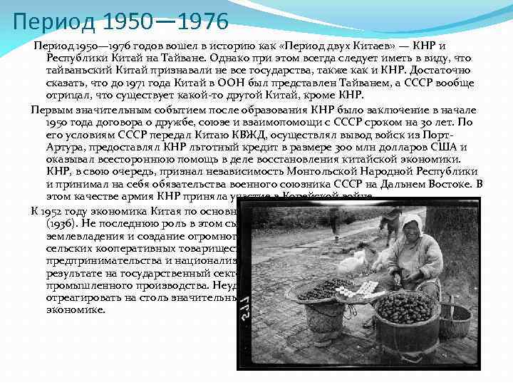 Период 1950— 1976 годов вошел в историю как «Период двух Китаев» — КНР и