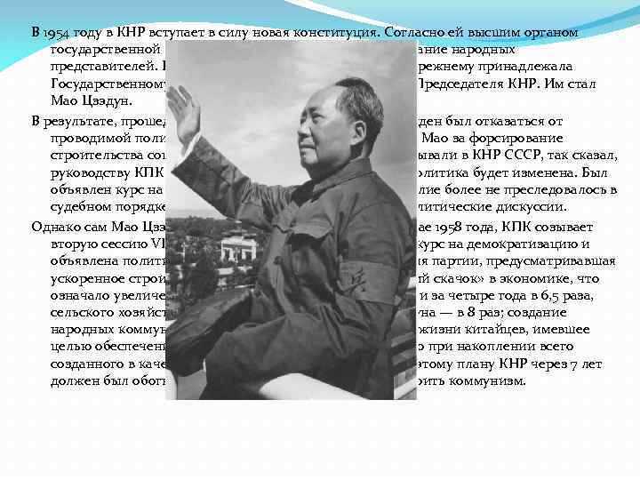 В 1954 году в КНР вступает в силу новая конституция. Согласно ей высшим органом