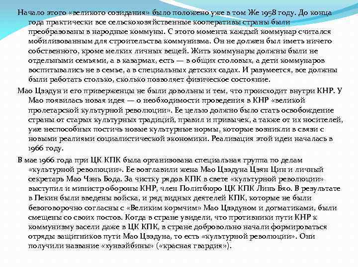 Начало этого «великого созидания» было положено уже в том Же 1958 году. До конца