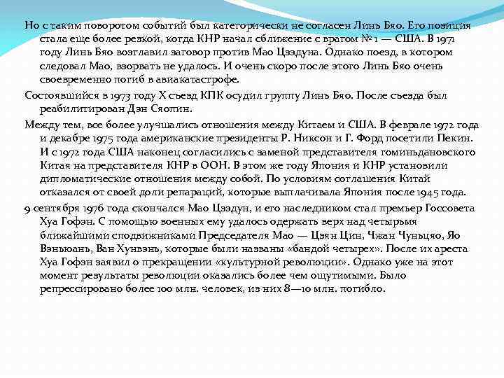 Но с таким поворотом событий был категорически не согласен Линь Бяо. Его позиция стала