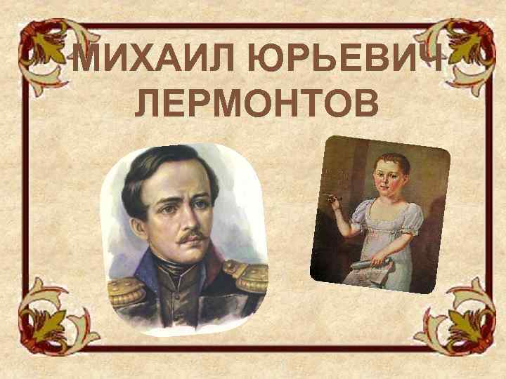 МИХАИЛ ЮРЬЕВИЧ ЛЕРМОНТОВ 