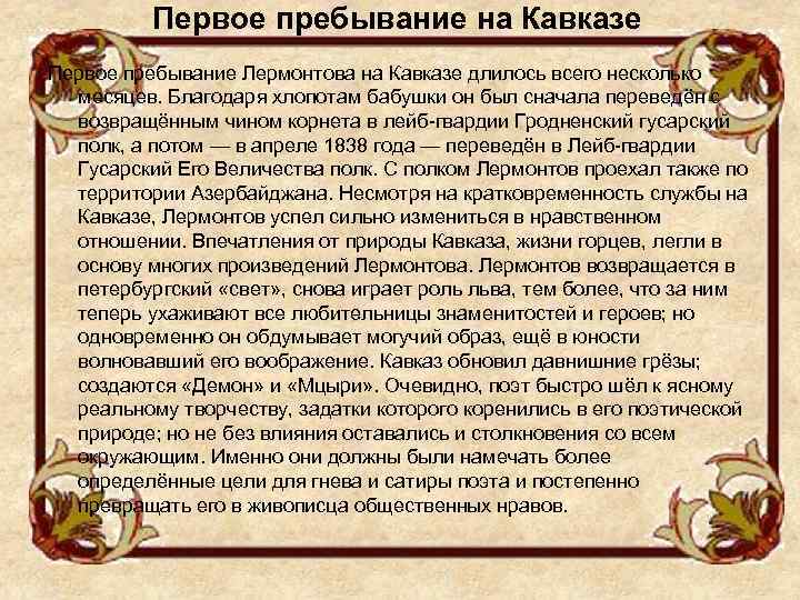 Первое пребывание на Кавказе Первое пребывание Лермонтова на Кавказе длилось всего несколько месяцев. Благодаря