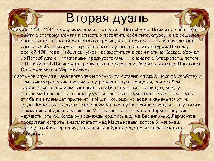 Вторая дуэль Зимой 1840— 1841 годов, оказавшись в отпуске в Петербурге, Лермонтов пытался выйти
