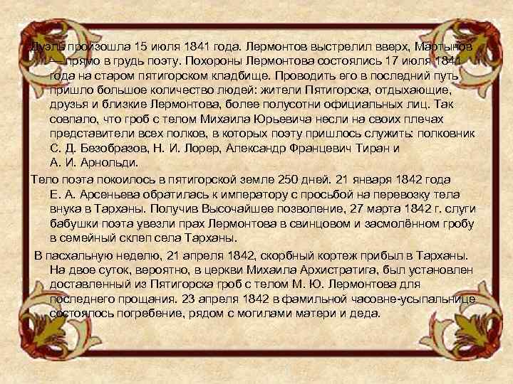 Дуэль произошла 15 июля 1841 года. Лермонтов выстрелил вверх, Мартынов — прямо в грудь