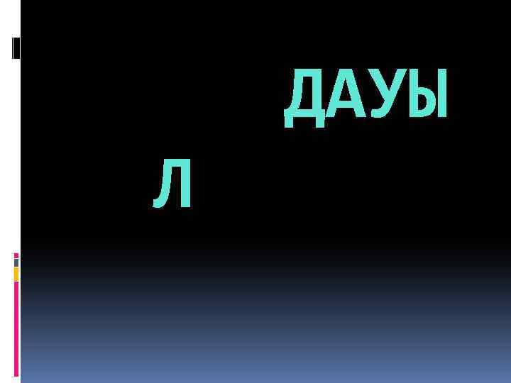 ДАУЫ Л 