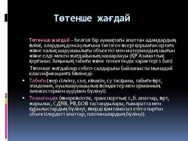 Төтенше жағдай – белгілі бір аумақтағы апаттан адамдардың өлімі, олардың денсаулығына тигізген әсері қоршаған