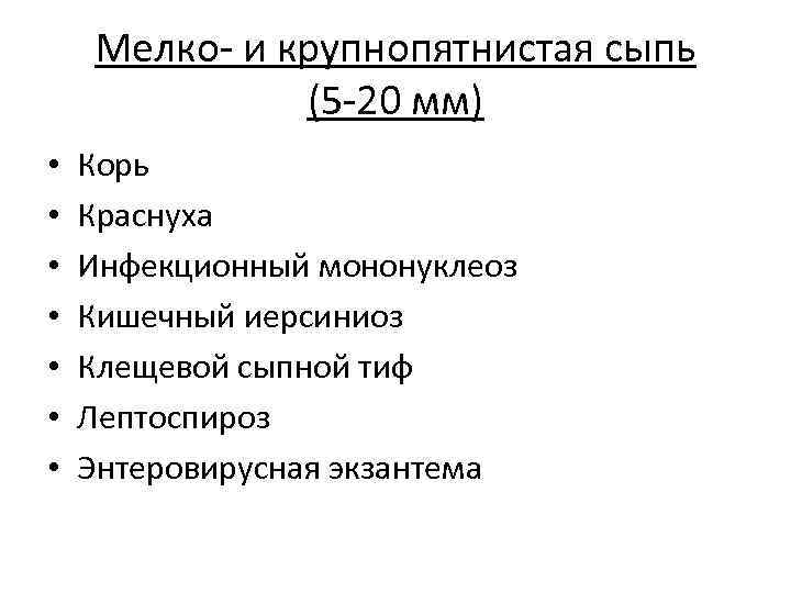 Мелко- и крупнопятнистая сыпь (5 -20 мм) • • Корь Краснуха Инфекционный мононуклеоз Кишечный