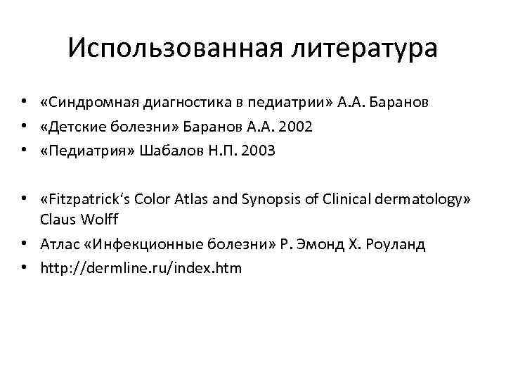 Использованная литература • «Синдромная диагностика в педиатрии» А. А. Баранов • «Детские болезни» Баранов