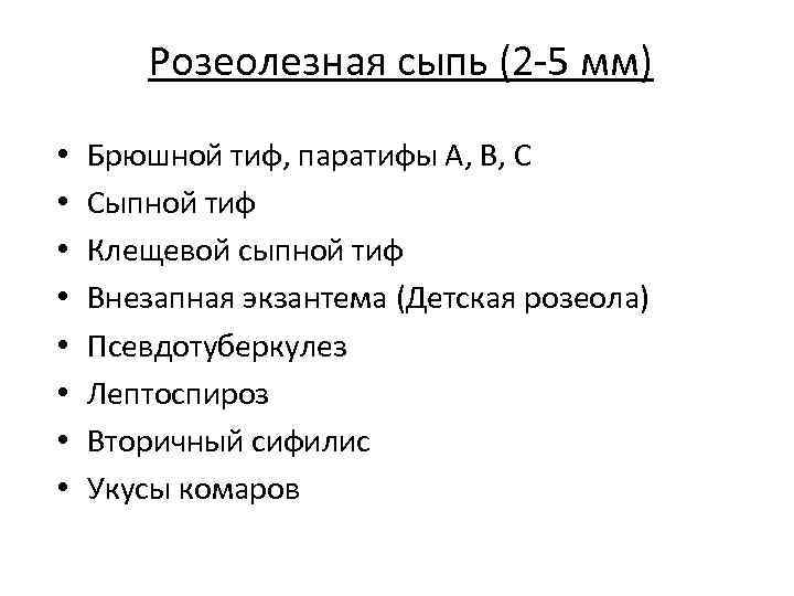 Розеолезная сыпь (2 -5 мм) • • Брюшной тиф, паратифы А, В, С Сыпной