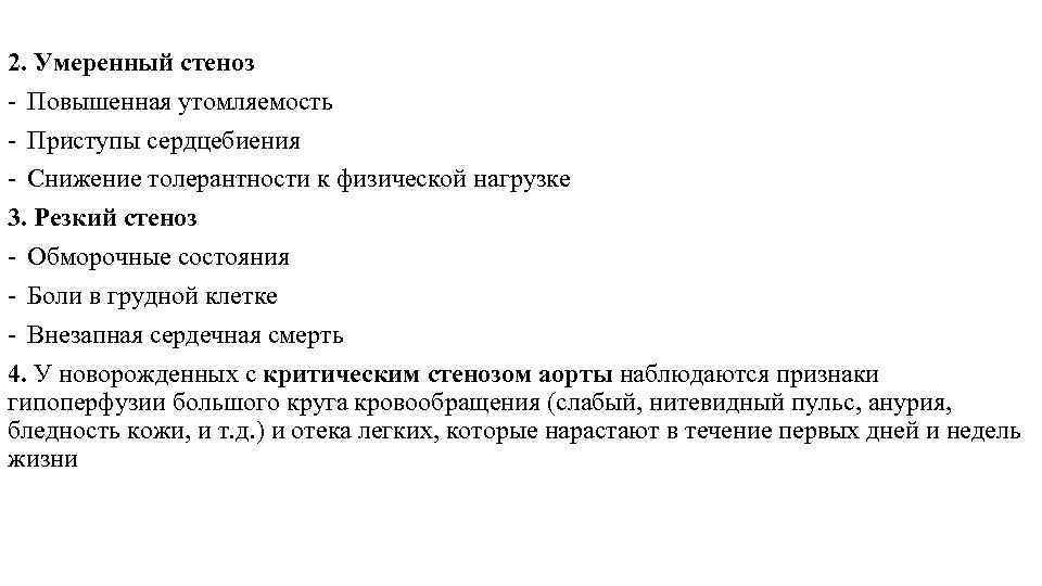 2. Умеренный стеноз Повышенная утомляемость Приступы сердцебиения Снижение толерантности к физической нагрузке 3. Резкий