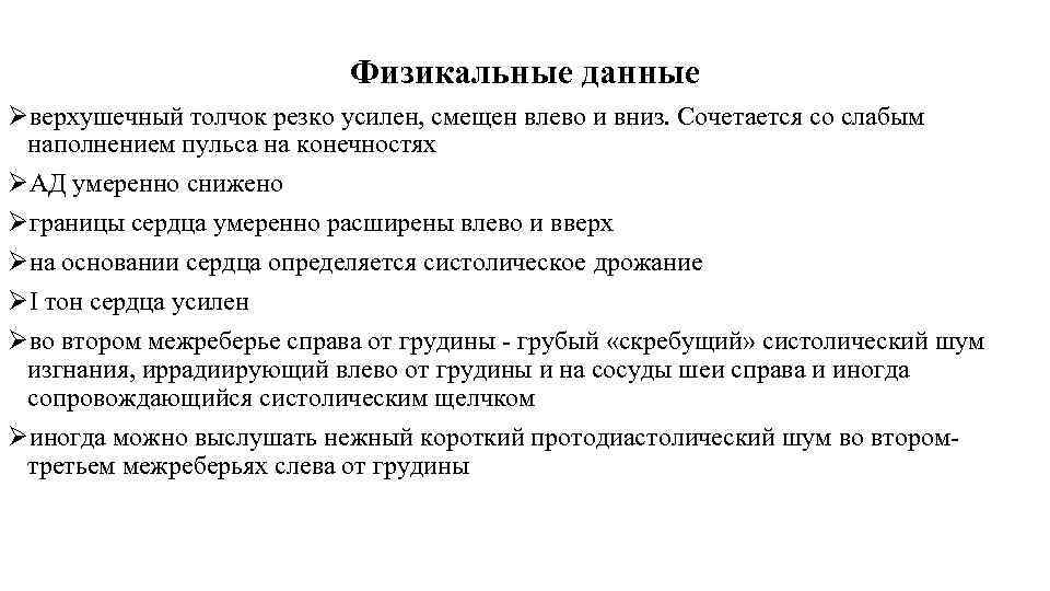 Физикальные данные Øверхушечный толчок резко усилен, смещен влево и вниз. Сочетается со слабым наполнением
