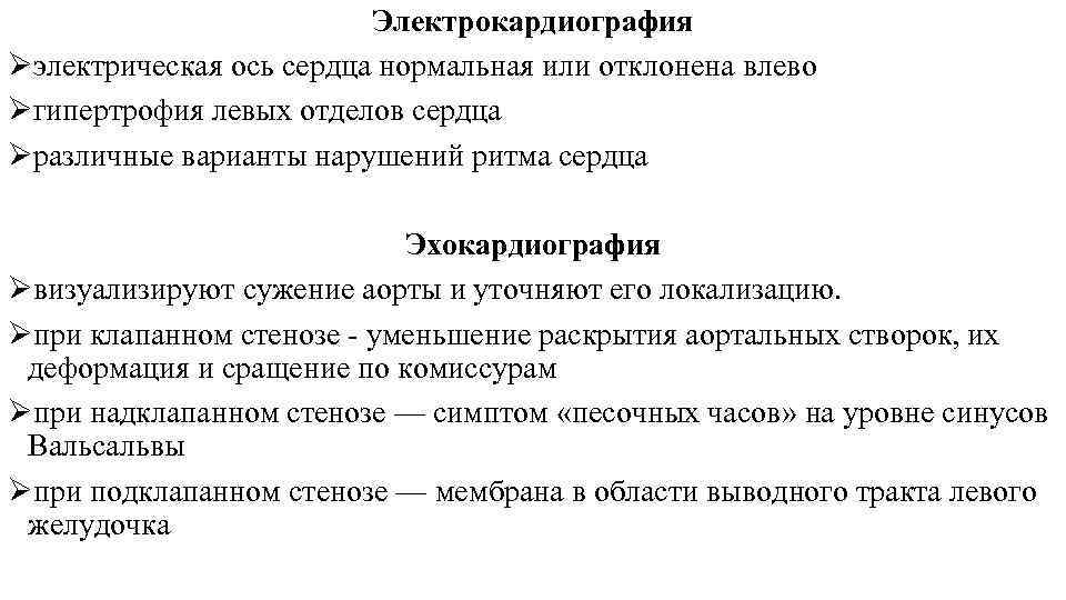 Электрокардиография Øэлектрическая ось сердца нормальная или отклонена влево Øгипертрофия левых отделов сердца Øразличные варианты