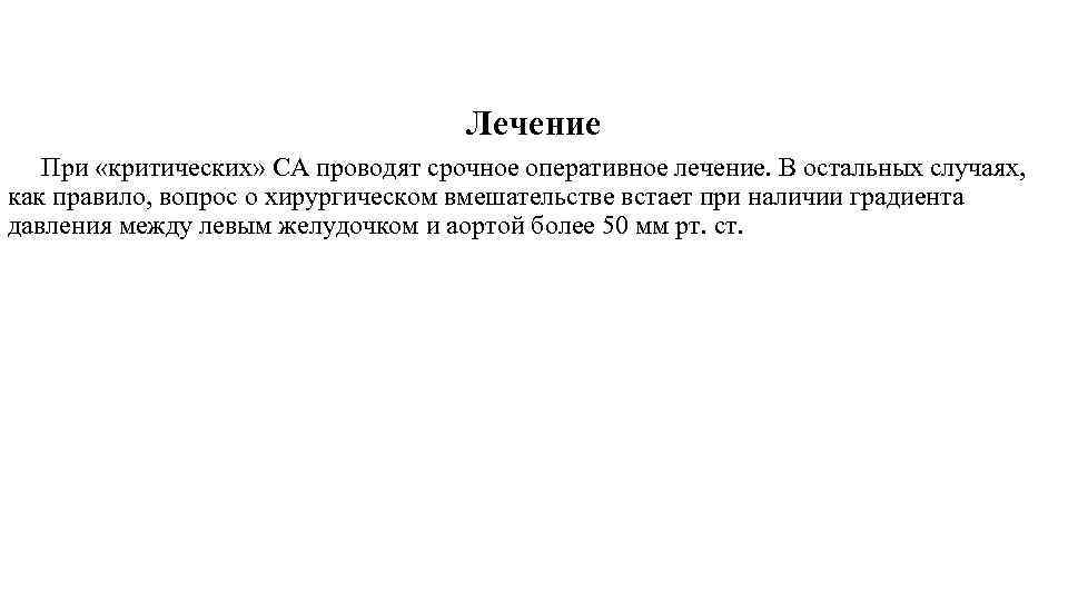 Лечение При «критических» СА проводят срочное оперативное лечение. В остальных случаях, как правило, вопрос