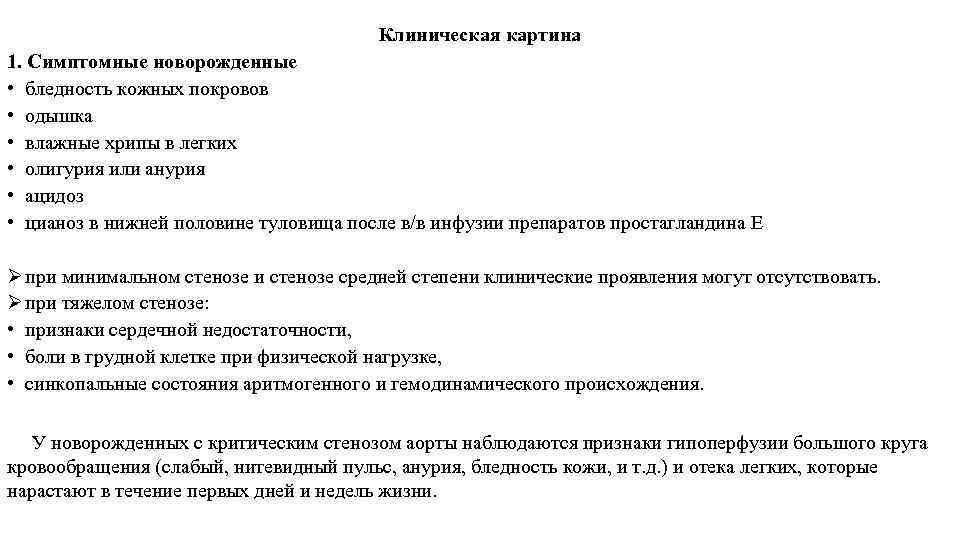 Клиническая картина 1. Симптомные новорожденные • бледность кожных покровов • одышка • влажные хрипы