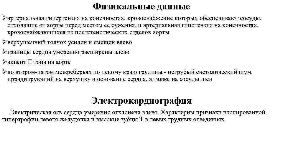 Физикальные данные Øартериальная гипертензия на конечностях, кровоснабжение которых обеспечивают сосуды, отходящие от аорты перед