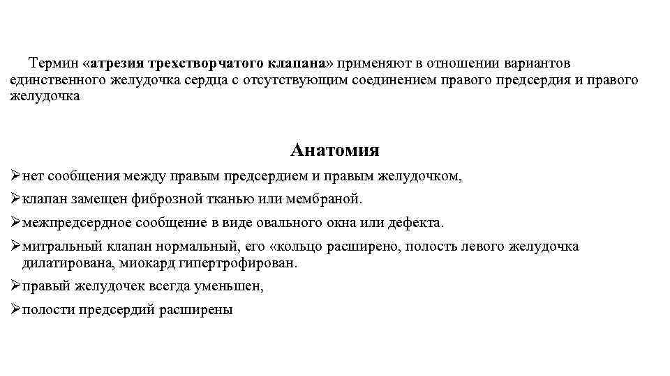  Термин «атрезия трехстворчатого клапана» применяют в отношении вариантов единственного желудочка сердца с отсутствующим