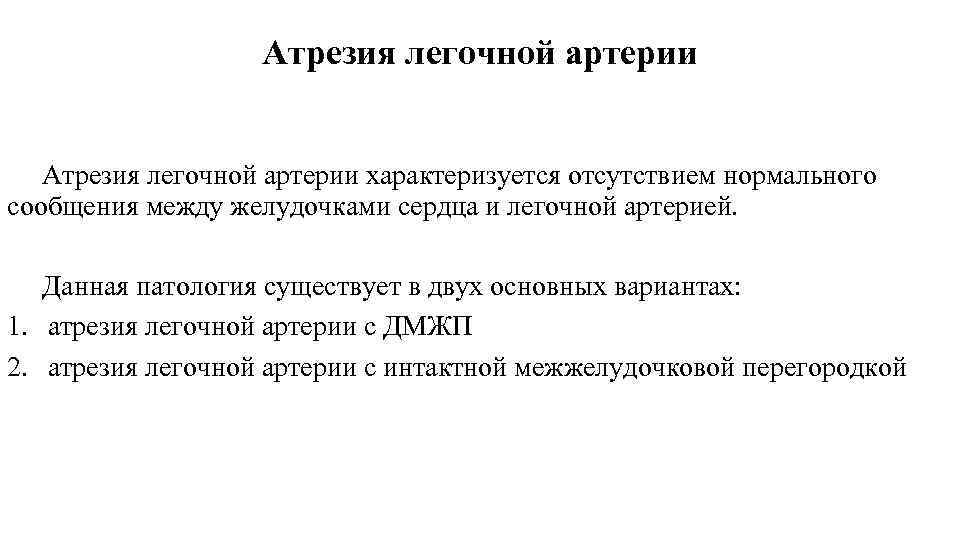 Атрезия легочной артерии характеризуется отсутствием нормального сообщения между желудочками сердца и легочной артерией. Данная