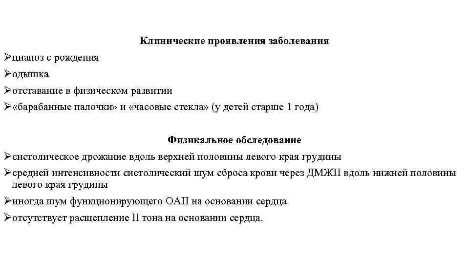 Клинические проявления заболевания Øцианоз с рождения Øодышка Øотставание в физическом развитии Ø «барабанные палочки»