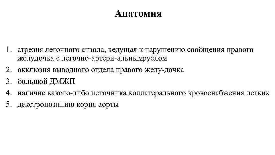 Анатомия 1. атрезия легочного ствола, ведущая к нарушению сообщения правого желудочка с легочно артери