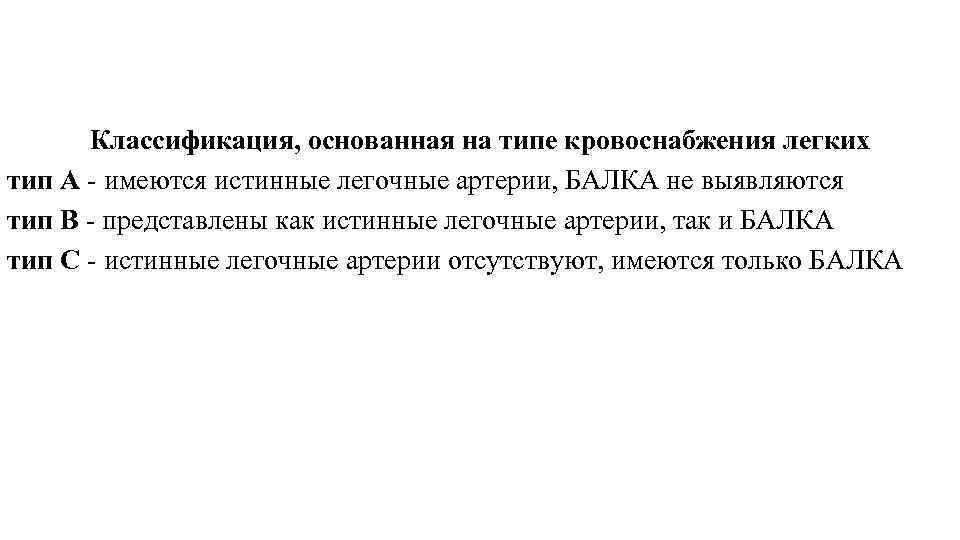 Классификация, основанная на типе кровоснабжения легких тип А имеются истинные легочные артерии, БАЛКА не