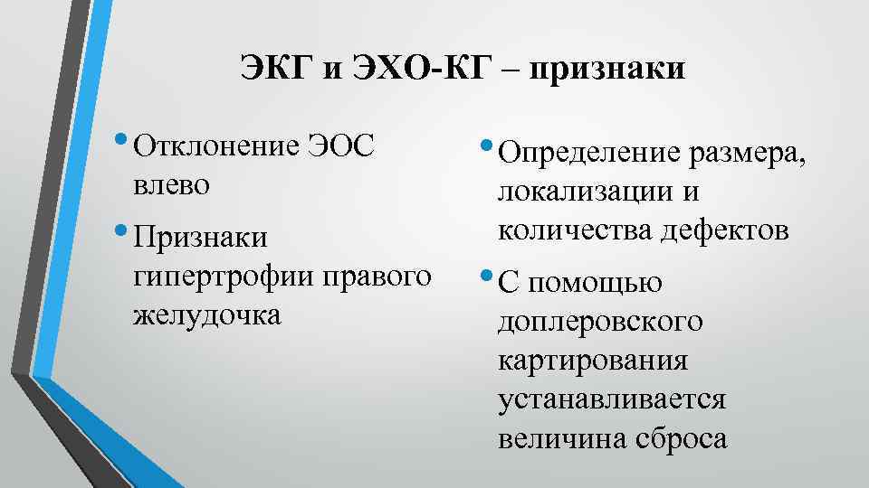 ЭКГ и ЭХО КГ – признаки • Отклонение ЭОС влево • Признаки гипертрофии правого