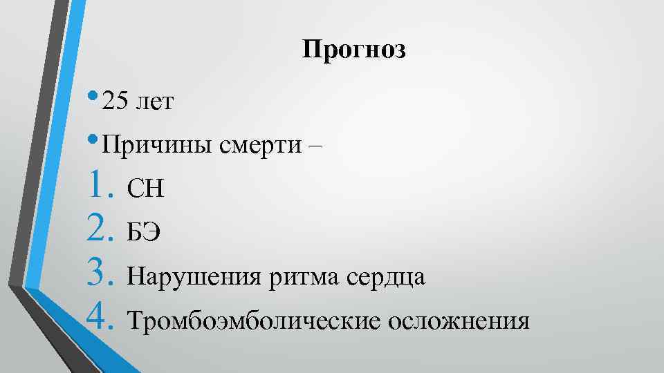 Прогноз • 25 лет • Причины смерти – 1. СН 2. БЭ 3. Нарушения