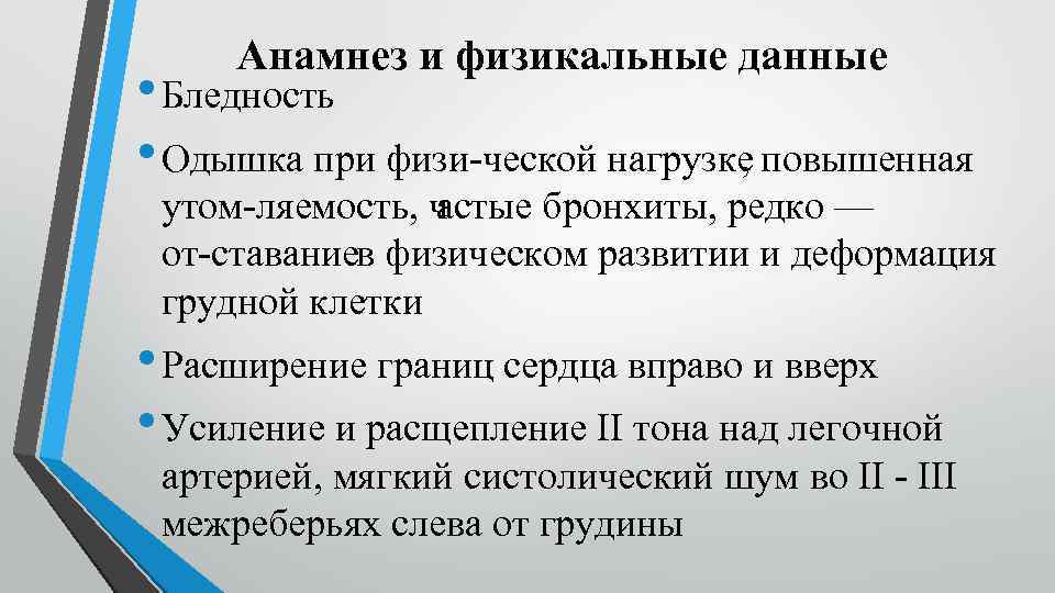 Анамнез и физикальные данные • Бледность • Одышка при физи ческой нагрузке повышенная ,