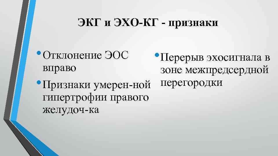 ЭКГ и ЭХО КГ признаки • Отклонение ЭОС • Перерыв эхосигнала в вправо зоне