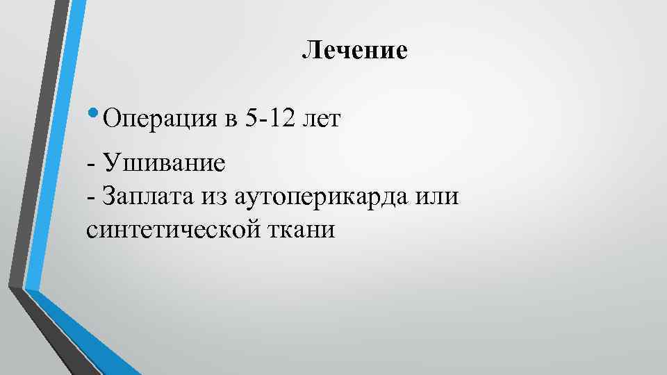 Лечение • Операция в 5 12 лет Ушивание Заплата из аутоперикарда или синтетической ткани