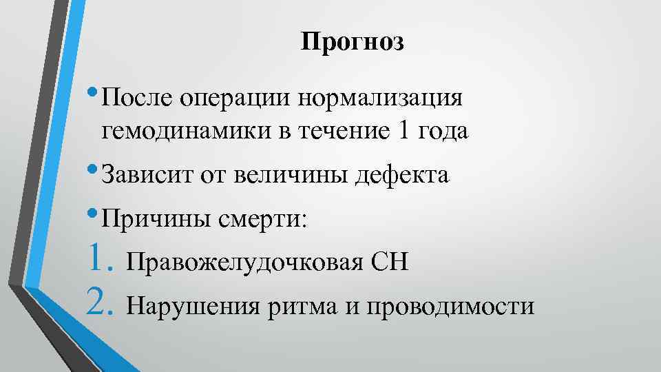 Прогноз • После операции нормализация гемодинамики в течение 1 года • Зависит от величины