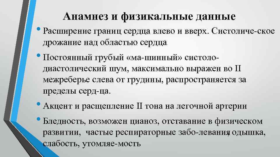 Анамнез и физикальные данные • Расширение границ сердца влево и вверх. Систоличе ское дрожание