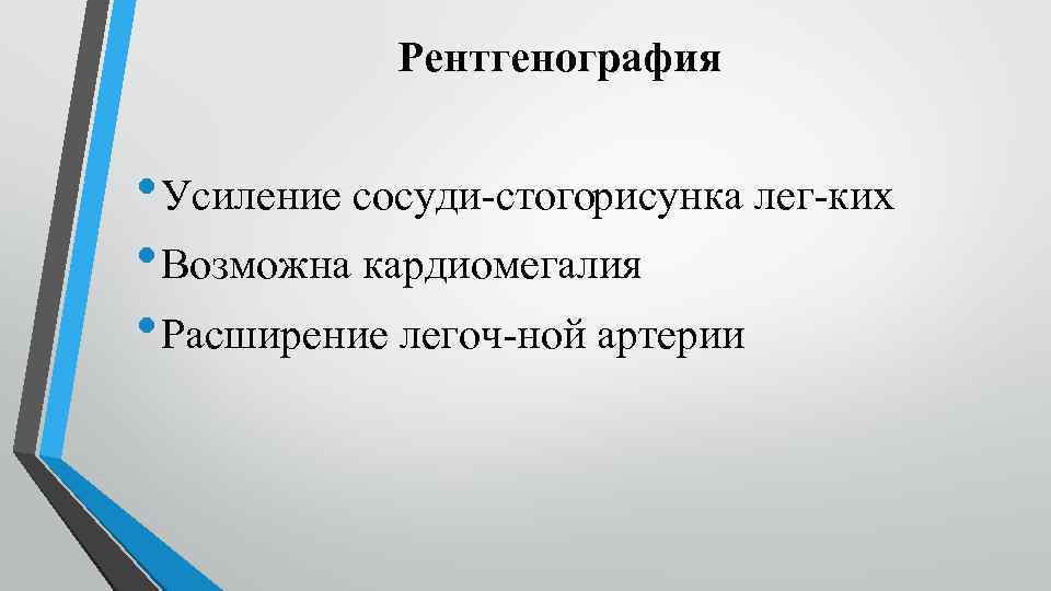 Рентгенография • Усиление сосуди стогорисунка лег ких • Возможна кардиомегалия • Расширение легоч ной