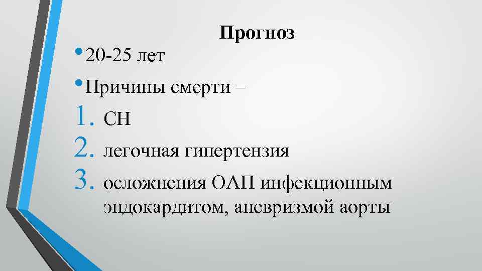 Прогноз • 20 25 лет • Причины смерти – 1. СН 2. легочная гипертензия