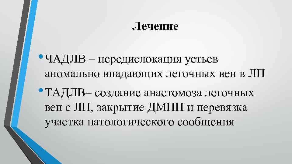 Лечение • ЧАДЛВ – передислокация устьев аномально впадающих легочных вен в ЛП • ТАДЛВ–