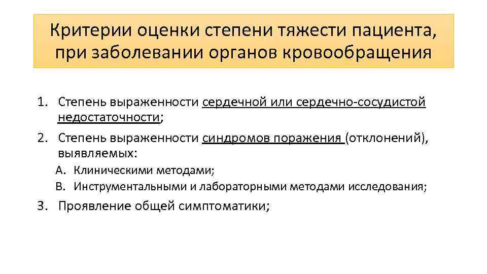 Критерии оценки степени тяжести пациента, при заболевании органов кровообращения 1. Степень выраженности сердечной или