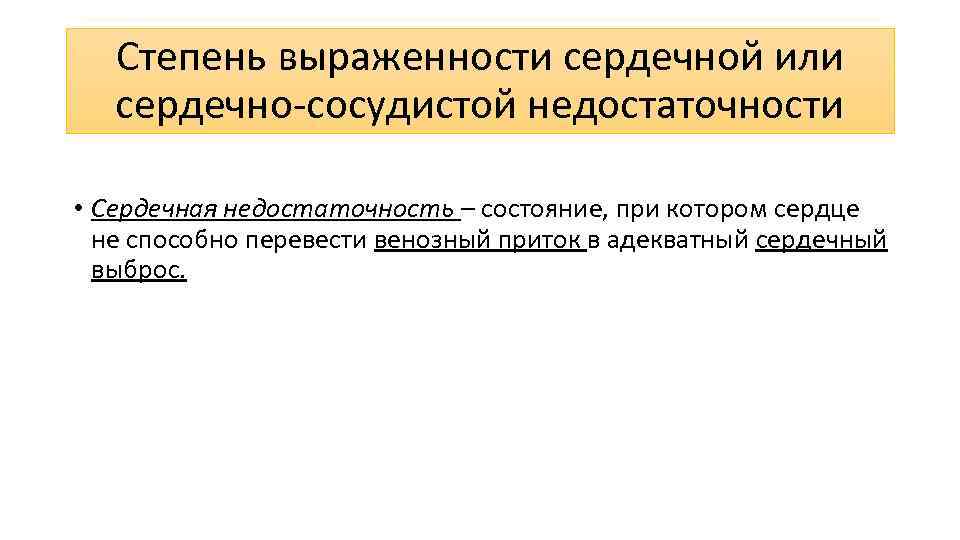 Степень выраженности сердечной или сердечно-сосудистой недостаточности • Сердечная недостаточность – состояние, при котором сердце