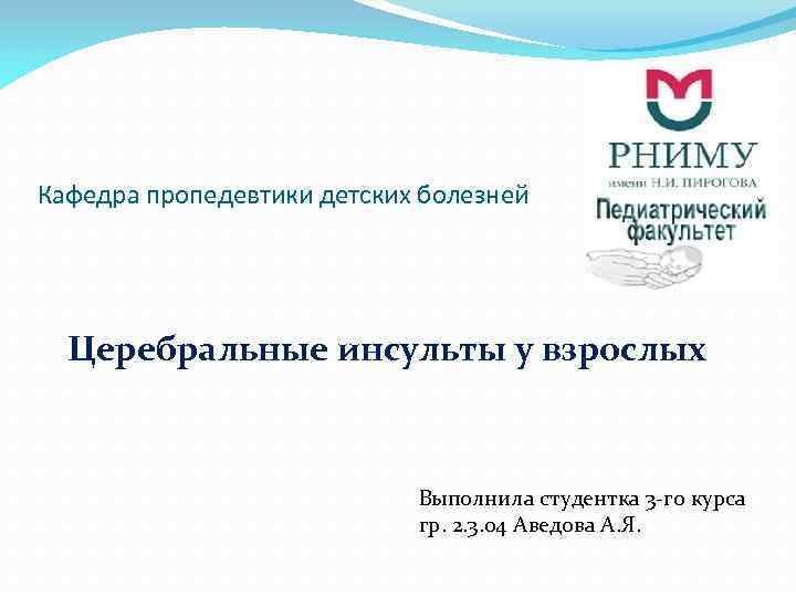 Кафедра пропедевтики детских болезней Церебральные инсульты у взрослых Выполнила студентка 3 -го курса гр.