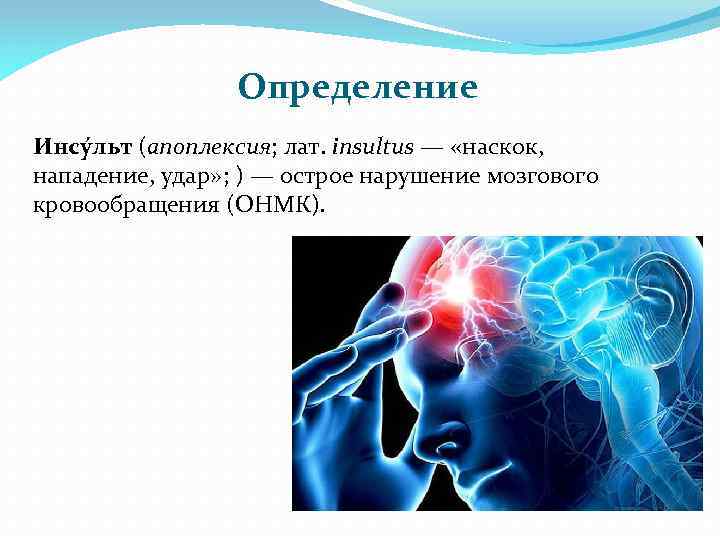Определение Инсу льт (апоплексия; лат. insultus — «наскок, нападение, удар» ; ) — острое